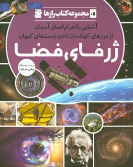 ژرفای فضا: آشنایی با اجرام اعماق آسمان از مرزهای کهکشان تا دوردست‌های کیهان