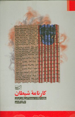 کارنامه شیطان: جنایات ایالات متحده امریکا در ایران