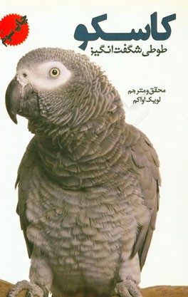 کاسکو طوطی شگفت‌انگیز: راهنمای کامل نگهداری، تربیت، تغذیه، تکثیر و آموزش سخن‌گویی