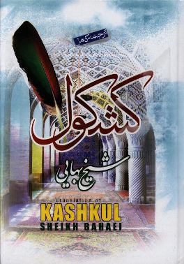 کامل‌ترین ترجمه کشکول شیخ بهائی (ره)