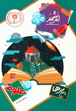 کتاب‌یار اندیشمند: علوم پنجمی‌ها قابل استفاده‌ی دانش‌آموزان پایه‌ی پنجم ابتدایی