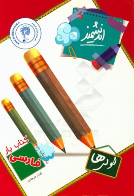 کتاب‌یار اندیشمند: فارسی اولی‌ها قابل استفاده‌ی دانش‌آموزان پایه اول ابتدایی