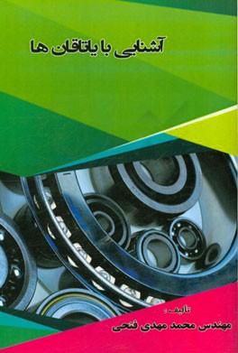 آشنایی با یاتاقان‌ها