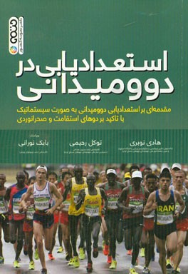 استعدادیابی در دو و میدانی: مقدمه‌ای بر استعدادیابی دوومیدانی به صورت سیستماتیک با تاکید بر دوهای استقامت و صحرانوردی