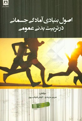 اصول بنیادی آمادگی جسمانی در تربیت بدنی عمومی
