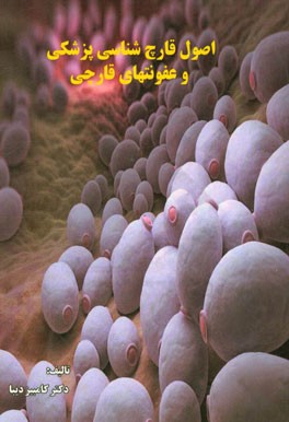 اصول قارچ‌شناسی پزشکی و عفونت‌های قارچی