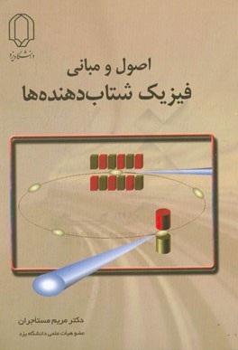 اصول و مبانی فیزیک شتاب‌دهنده‌ها