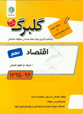 اقتصاد: پایه دهم ادبیات و علوم انسانی