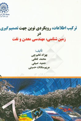 ترکیب اطلاعات، رویکردی نوین جهت تصمیم‌گیری در زمین‌شناسی، مهندسی معدن و نفت