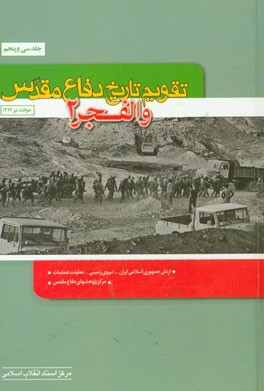 تقویم تاریخ دفاع مقدس (والفجر 2)