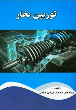 توربین بخار