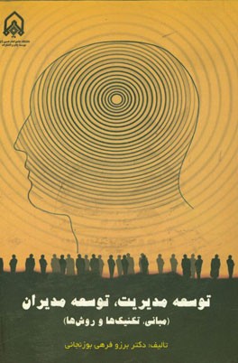 توسعه مدیریت، توسعه مدیران (مبانی، تکنیک‌ها و روش‌ها)