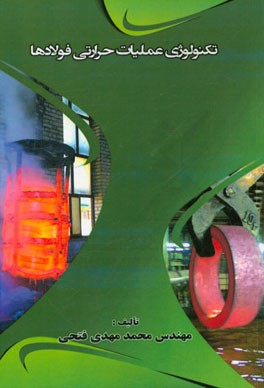 تکنولوژی عملیات حرارتی فولادها