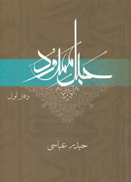 حبل ممدود (مجموعه گفتارهای قرآنی)