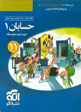 حسابان (1): قابل استفاده برای دانش‌آموزان پایه یازدهم دوره دوم متوسطه و داوطلبان آزمون سراسری دانشگاه‌ها