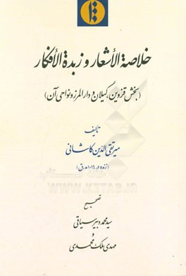 خلاصه الاشعار و زبده الافکار (بخش قزوین، گیلان و دارالمرز و نواحی آن)