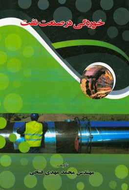 خوردگی در صنعت نفت