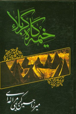خیمه‌گاه کربلا