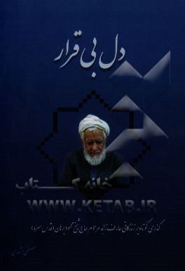 دل بی قرار: گذری کوتاه بر شرح حال و زندگی‌نامه عارف زاهد حاج شیخ محمود برهان