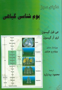 دنیای سبز (بوم‌شناسی گیاهی)