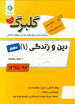 دین و زندگی (1): پایه دهم کلیه رشته‌ها