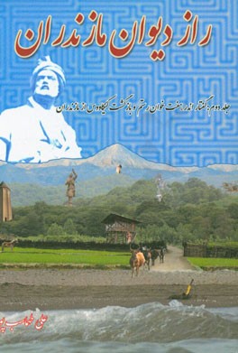 راز دیوان مازندران: گفتار اندر هفت‌خوان رستم و بازگشت کیکاووس از مازندران