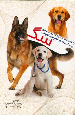 راهنمای کاربردی بیماری‌های دام‌های کوچک (سگ)