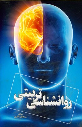 روانشناسی تربیتی