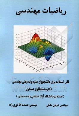 ریاضیات مهندسی: برای دانشجوان گروه برق و کامپیوتر