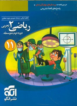 ریاضی (2) تجربی: قابل استفاده برای دانش‌آموزان پایه یازدهم دوره دوم متوسطه و داوطلبان آزمون سراسری دانشگاه‌ها