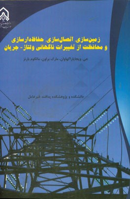 زمین‌سازی، اتصال‌سازی، حفاظ‌‌‌دارسازی و محافظت