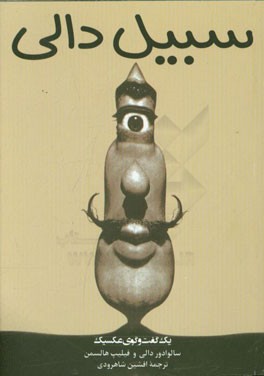 سبیل دالی: یک گفت‌وگوی عکسیک