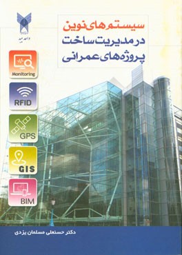 سیستمهای نوین در مدیریت ساخت پروژه‌های عمرانی