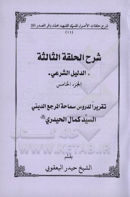 شرح الحلقه الثالثه: الدلیل الشرعی تقریرا لدروس سماحه المرجع الدینی السیدکمال الحیدری (دام الظله)