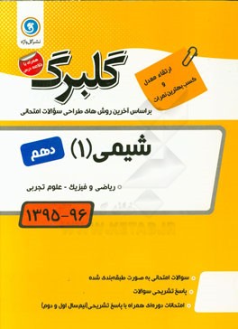 شیمی (1): پایه دهم ریاضی و فیزیک - علوم تجربی