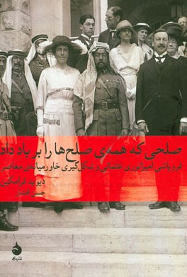 صلحی که همه‌ی صلح‌ها را بر باد داد: فروپاشی امپراتوری عثمانی و شکل‌گیری خاورمیانه‌ی معاصر