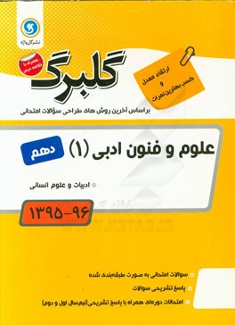 علوم و فنون ادبی (1): پایه دهم ادبیات و علوم انسانی