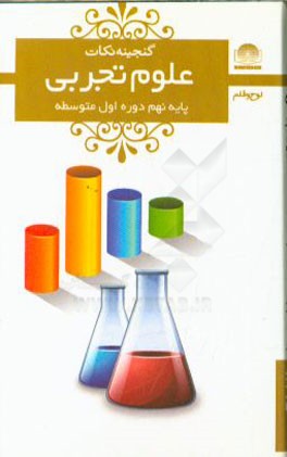 علوم پایه‌ی نهم: دوره‌‌ی اول متوسطه