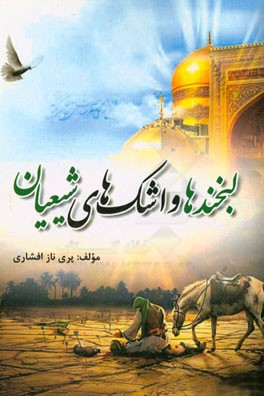 لبخندها و اشک‌های شیعیان