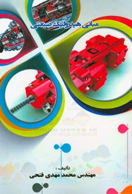 مبانی هیدرولیک صنعتی