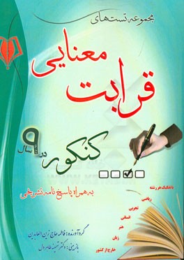 مجموعه تست‌های قرابت معنایی کنکور در 9 سال به همراه پاسخ‌نامه تشریحی باتفکیک هر رشته ریاضی، تجربی، انسانی ...