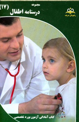 مجموعه درسنامه اطفال مرجع 95