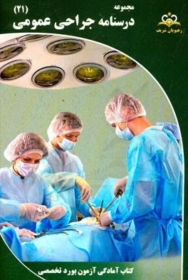 مجموعه درسنامه جراحی عمومی مرجع 95