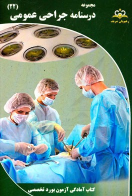 مجموعه درسنامه جراحی عمومی مرجع 95