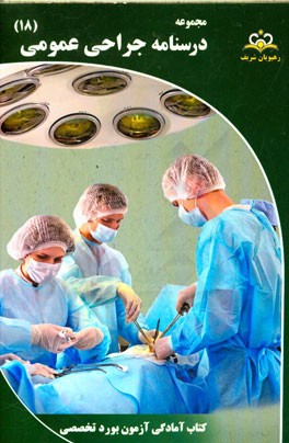 مجموعه درسنامه جراحی عمومی مرجع 95