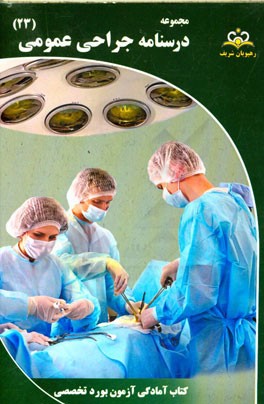 مجموعه درسنامه جراحی عمومی مرجع 95