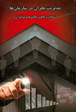 مدیریت بحران در سازمان‌ها (شناخت و کاهش چالش‌ها و موانع آن)