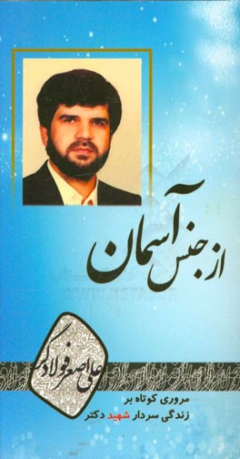 مردی از جنس آسمان (یادنامه‌ای از سردار شهید دکتر علی‌اصغر فولادگر)