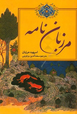 مرزبان‌نامه