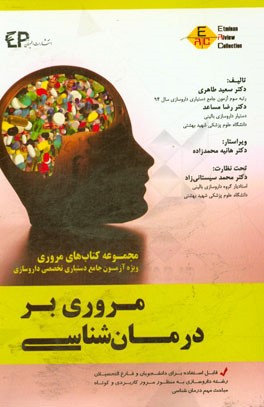 مروری بر درمان‌شناسی